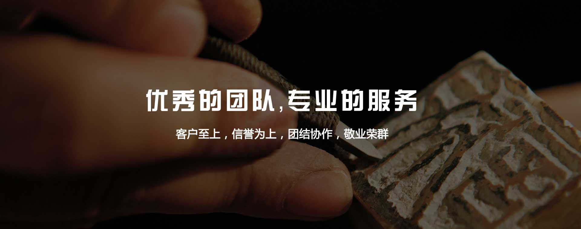 優(yōu)秀的團(tuán)隊(duì)，專(zhuān)業(yè)的服務(wù)